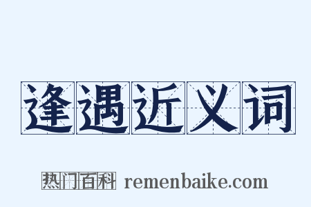 逢遇近义词是什么意思的图片